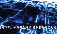 如何找到TPWallet的钱包地址