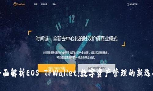 全面解析EOS TPWallet：数字资产管理的新选择
