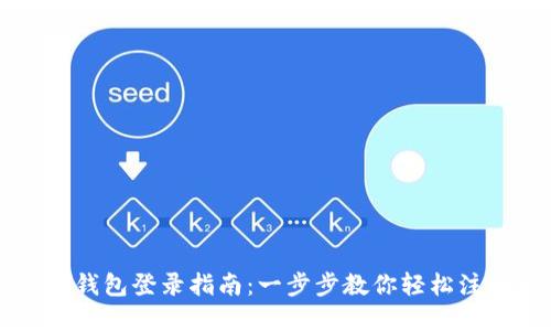 央行数字钱包登录指南：一步步教你轻松注册与使用