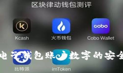 全面解析印尼电子钱包账户数字的安全性与使用技巧