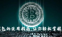 互联网数字货币钱包的使