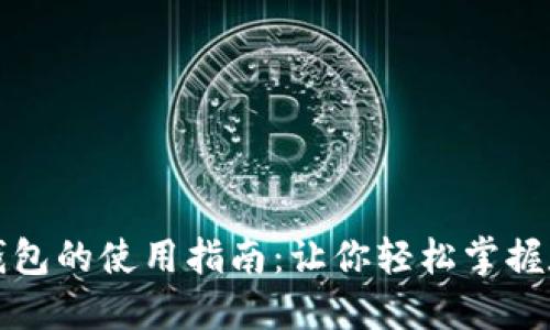 互联网数字货币钱包的使用指南：让你轻松掌握数字资产安全管理