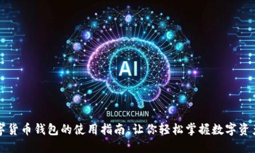 互联网数字货币钱包的使用指南：让你轻松掌握数字资产安全管理
