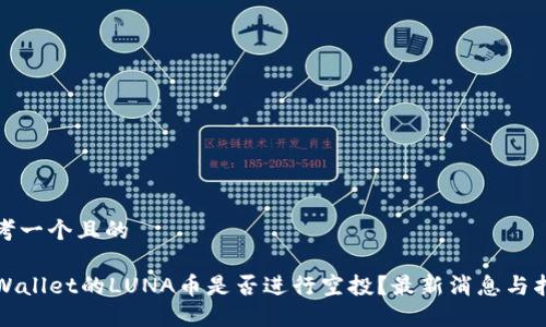 思考一个且的

TPWallet的LUNA币是否进行空投？最新消息与指南