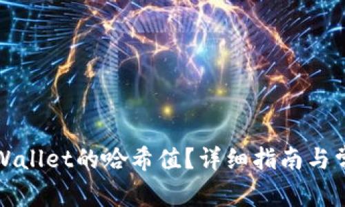 如何查询TPWallet的哈希值？详细指南与常见问题解答
