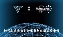 如何加密你的支付宝钱包