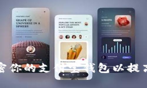 如何加密你的支付宝钱包以提高安全性