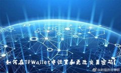 如何在TPWallet中设置和更改
