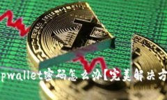  忘记tpwallet密码怎么办？