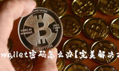  忘记tpwallet密码怎么办？完美解决方案指南