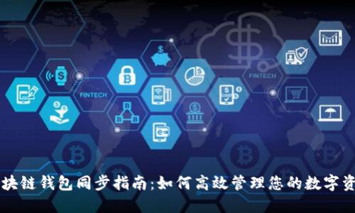 区块链钱包同步指南：如何高效管理您的数字资产