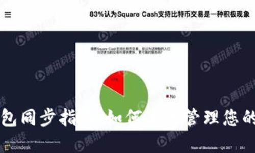 区块链钱包同步指南：如何高效管理您的数字资产