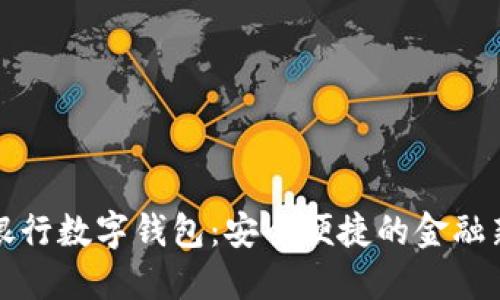 平安银行数字钱包：安全便捷的金融新选择