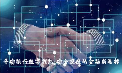 平安银行数字钱包：安全便捷的金融新选择