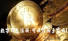 数字钱包注册：可以注册