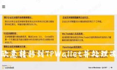 如何将欧意转移到TPWalle