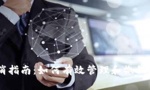 TPWallet提币取消指南：如何有效管理和撤销您的加密货币交易