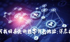 如何找回丢失的数字钱包