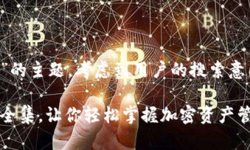 思考和关键词

根据“加密钱包安装教程视频全集”的主题，考虑到用户的搜索意图和，以下是拟定的和相关关键词。

全面解析：加密钱包安装教程视频全集，让你轻松掌握加密资产管理
