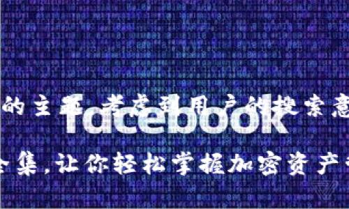 思考和关键词

根据“加密钱包安装教程视频全集”的主题，考虑到用户的搜索意图和，以下是拟定的和相关关键词。

全面解析：加密钱包安装教程视频全集，让你轻松掌握加密资产管理