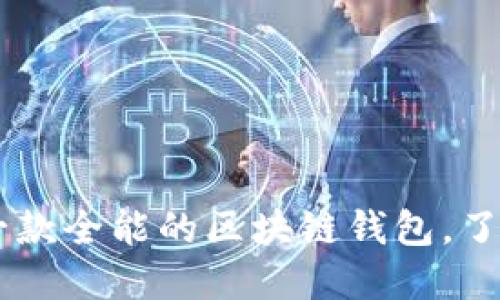 TokenPocket：一款全能的区块链钱包，了解其功能与应用