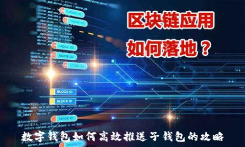  
数字钱包如何高效推送子钱包的攻略