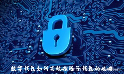  
数字钱包如何高效推送子钱包的攻略
