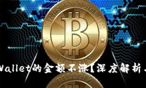为什么TPWallet的金额不涨？深度解析与解决方案
