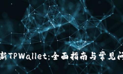 如何刷新TPWallet：全面指南与常见问题解答