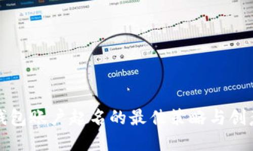 数字钱包账户起名的最佳策略与创意指南