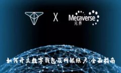 如何开立数字钱包及网银