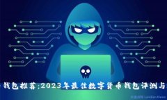 数字货币钱包推荐：2023年