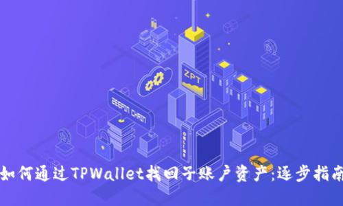 如何通过TPWallet找回子账户资产：逐步指南