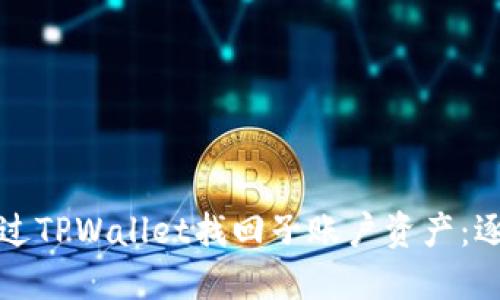 如何通过TPWallet找回子账户资产：逐步指南