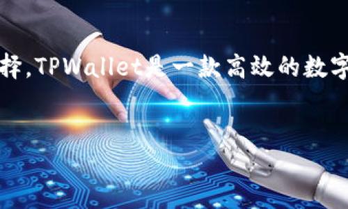 详细介绍

在进入加密货币的世界中，用户希望能够面对面的操作以获取最佳的投资体验。通过使用TPWallet进行币安智能链（Binance Smart Chain，简称BSC）上买币是一个非常流行的选择。TPWallet是一款高效的数字资产钱包，支持多链资产管理，同时也为用户提供了便捷的交易方式。通过本文，我们将深入探讨如何使用TPWallet在币安智能链上购买加密货币，帮助用户了解整个流程及其信息。


如何通过TPWallet在币安智能链上买币？