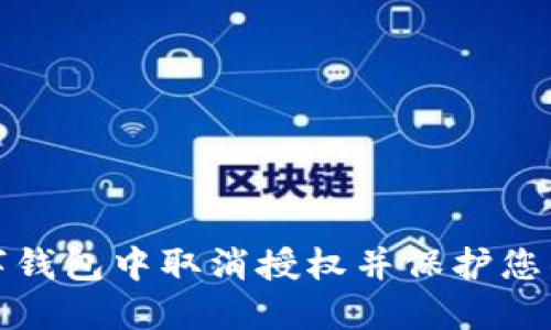 如何在数字钱包中取消授权并保护您的财务安全
