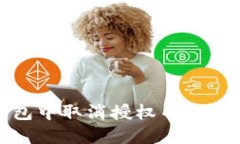 如何在数字钱包中取消授