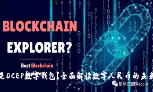 什么是DCEP数字钱包？全面解读数字人民币的未来趋势