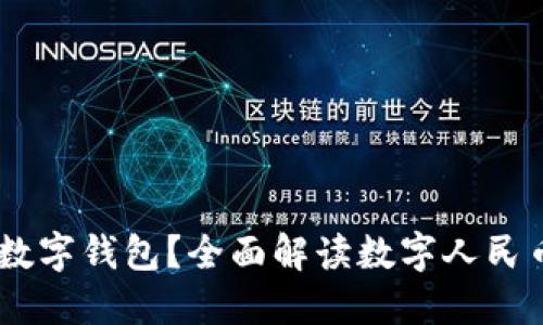 什么是DCEP数字钱包？全面解读数字人民币的未来趋势