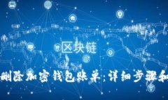 如何删除加密钱包账单：