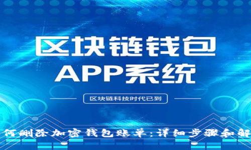 如何删除加密钱包账单：详细步骤和解答