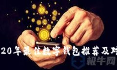 2020年最佳数字钱包推荐及