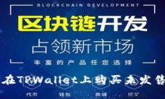 如何在TPWallet上购买未发售