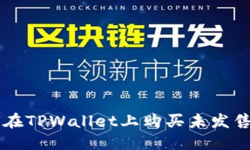 如何在TPWallet上购买未发售的币
