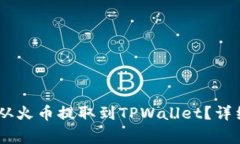 优质如何将USDT从火币提取