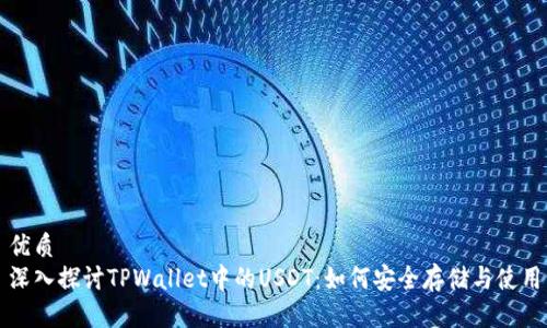 优质  
深入探讨TPWallet中的USDT：如何安全存储与使用