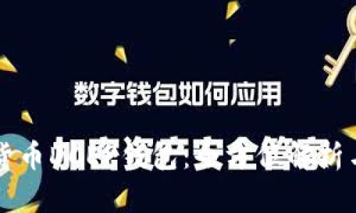 央行数字货币DCEP钱包：全方位解析与未来展望