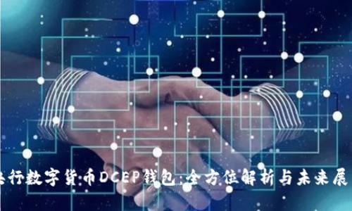 央行数字货币DCEP钱包：全方位解析与未来展望