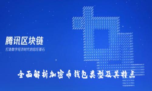 全面解析加密币钱包类型及其特点