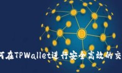 如何在TPWallet进行安全高效